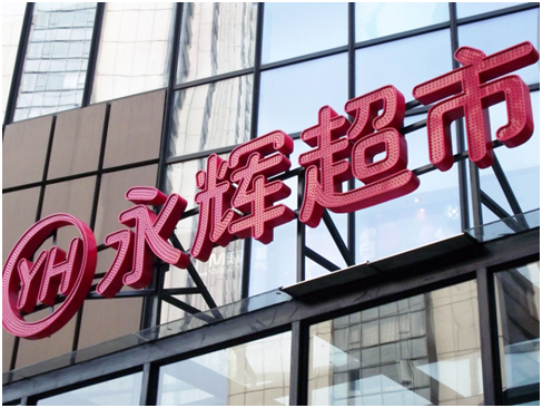 永辉超市生鲜采购模式是什么？采购流程有哪些？