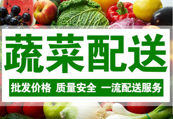 如何去打造优质的生鲜蔬菜配送服务?