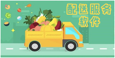 配送服务软件是什么？如何做好配送服务工作呢？