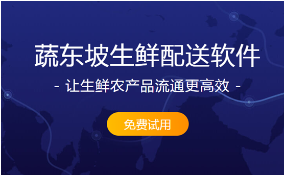 生鲜商品配送管理软件有什么用?哪个好?