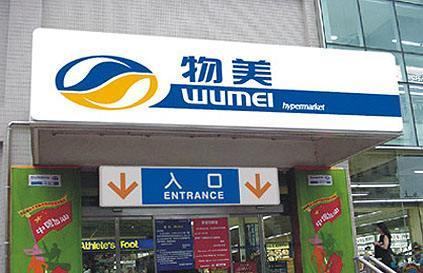 物美发展史是什么呢?其发展战略研究是什么呢?