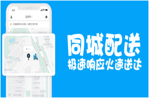 同城配送APP，一款好用的同城配送APP需具备哪些功能呢？