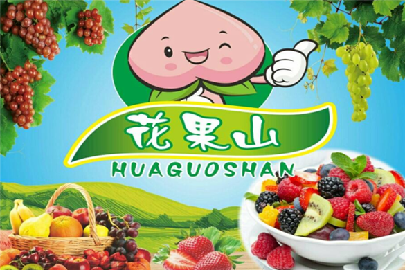花果山水果超市加盟费用是多少？加盟花果山水果超市有哪些优势？