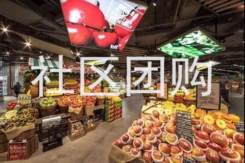 社区团购模式适合创业吗？社区团购发展形势是什么？