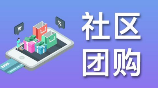 购买社区团购系统需要知道哪些细节问题？