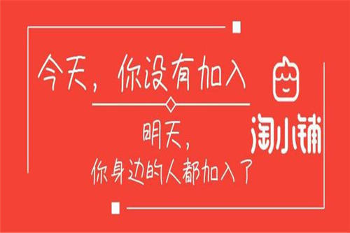 淘小铺怎么赚钱？淘小铺入驻注册条件、任务步骤