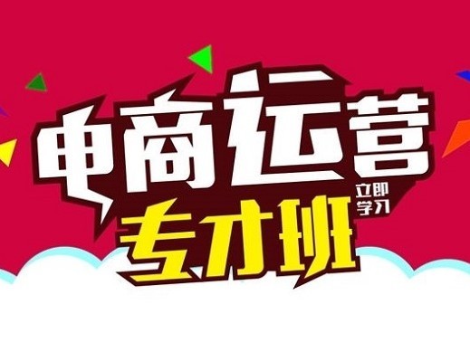 电商运营培训班多少钱？电商运营培训班教什么？