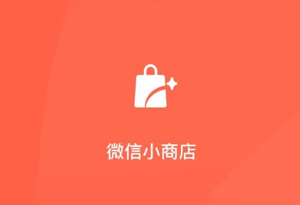 微信小商店要怎么申请？微信小商店开通流程是什么？