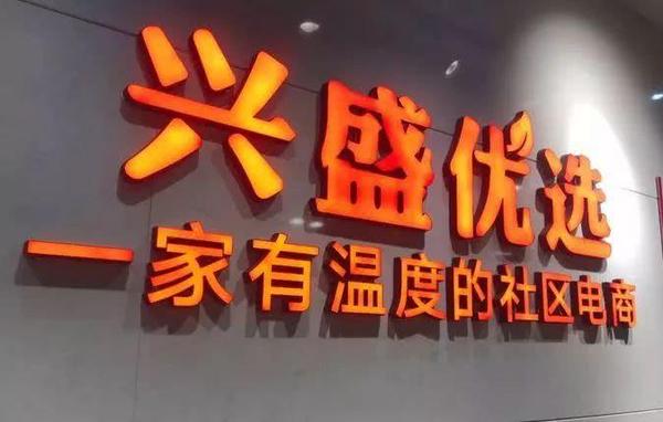 兴盛优选是什么模式？兴盛优选团长申请条件？