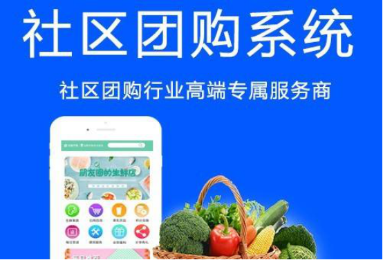 社区团购用什么系统好？需要考虑哪些因素？