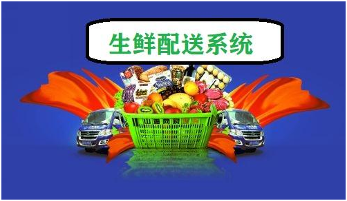 生鲜配送管理系统有什么优势？四个方面来分析