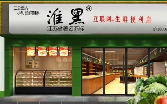 淮黑生鲜便利店怎么样？加盟淮黑生鲜便利店有什么优势？