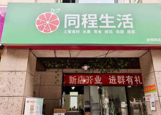 同程生活平台有何发展优势？同程生活团长怎么做？