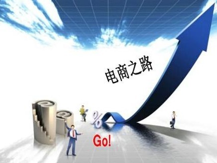电子商务运营应该注意什么？电子商务运营的发展前景如何？