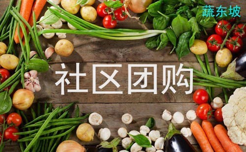 社区团购兴起有何原因？社区团体运营怎么做？