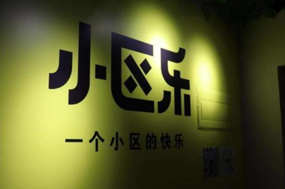 小区乐是个什么平台？小区乐社区团购怎么赚钱的？