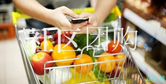社区团购发展前景真的好吗？创业社区团购需要注意什么？