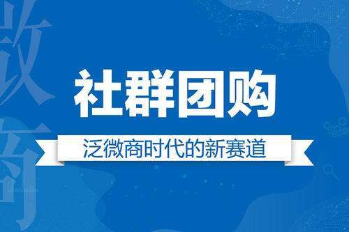 什么叫社群团购？社群团购运营应该怎么做？