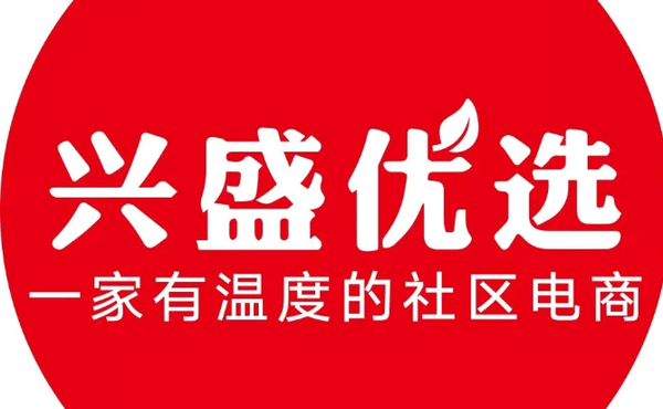 社区团购平台“兴盛优选”将完成8亿融资！兴盛优选模式怎么赚钱？