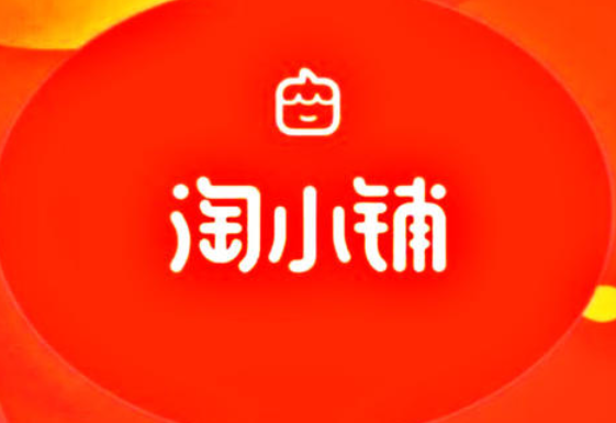 淘小铺怎么开？淘小铺是什么模式？