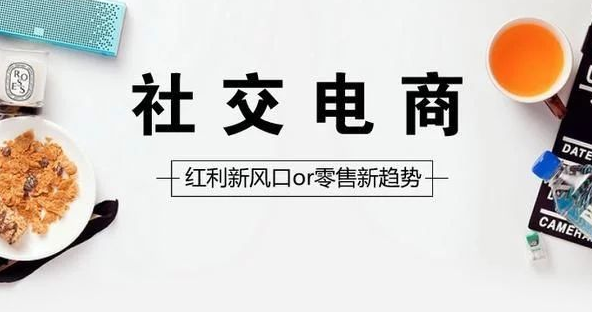 什么是社交电商？社交电商对比传统电商优势有哪些？