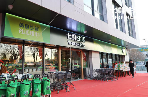 七鲜生活美食生鲜社区超市怎么样?