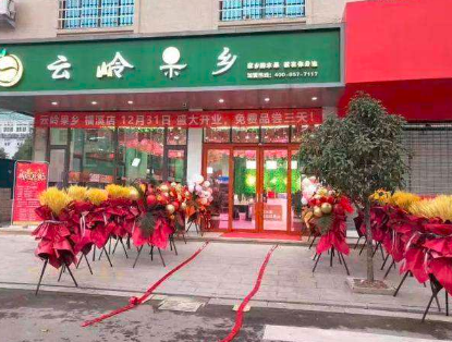云岭果乡高档水果店连锁怎么样?