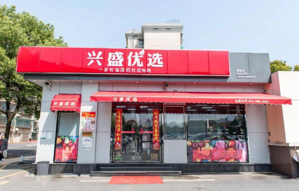 兴盛优选未来发展好吗？兴盛优选靠什么盈利？