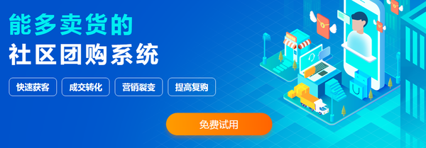 社区团购为什么要用社区团购系统？社区团购系统需要多少资金？