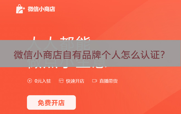 微信小商店自有品牌个人怎么认证？