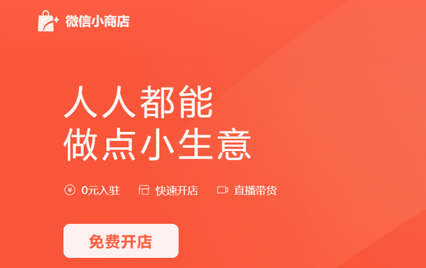 微信小商店个人开通注册条件流程