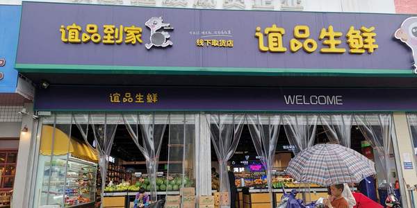谊品生鲜是个什么平台？谊品生鲜生活超市加盟费多少?