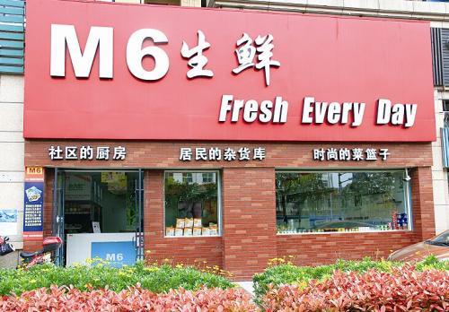 生鲜便利加盟连锁店4个品牌分享