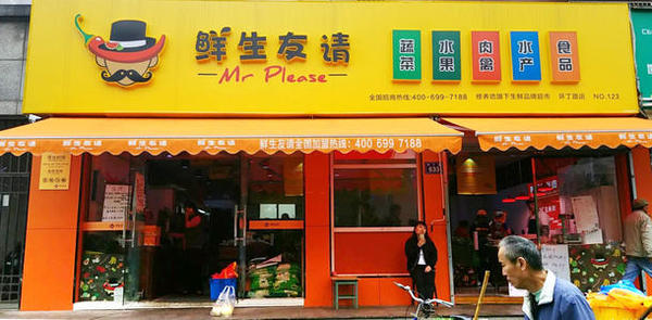 鲜生友请生鲜便利店加盟流程条件有哪些?加盟有哪些优势?