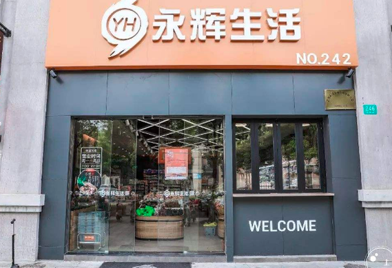 永辉生活生鲜便利店连锁加盟店怎么样？