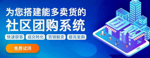 社区团购小程序需要花费多少钱？购买社区团购系统需要注意什么？