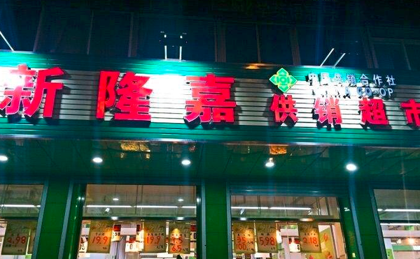 新隆嘉超市、乐家生鲜蔬菜水果连锁超市怎么样?