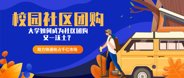 校园社区团购运营需要注意哪些地方？为啥校园适合做社区团购？