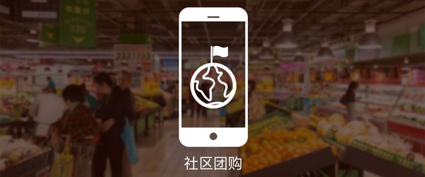 社区团购和传统电商平台相比，区别和优势是什么？
