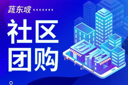 2020年社区团购为什么这么火？社区团购为何受欢迎？
