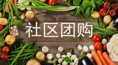社区团购引流怎么做？社区团购运营如何做好？