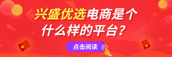 2020最新兴盛优选社区团购平台整理介绍大全（一）