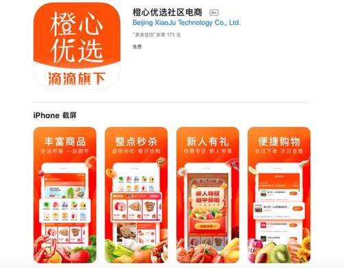 滴滴入局社区团购！橙心优选社区团购怎么样？