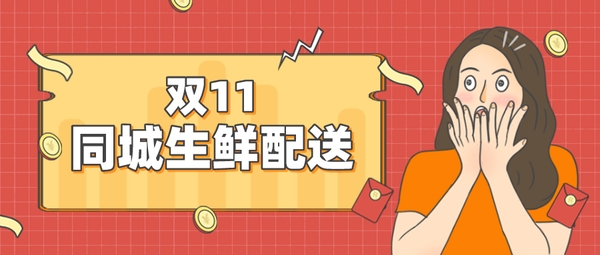 社区团购选品定位是什么？ 双十一社区团购爆品怎么打造？