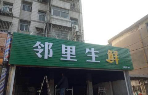 邻里生鲜超市加盟吗？邻里生鲜超市加盟的条件
