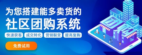 为什么要做社区团购小程序商城呢？社区团购小程序怎么做？