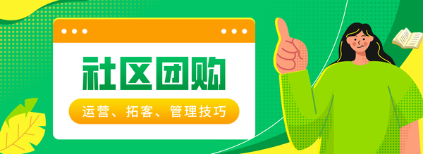 社区团购运营全攻略：社区团购群拉人技巧
