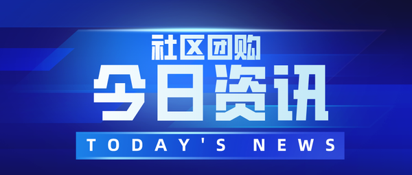 橙心优选社区团购值得做吗？橙心优选团长怎么样？