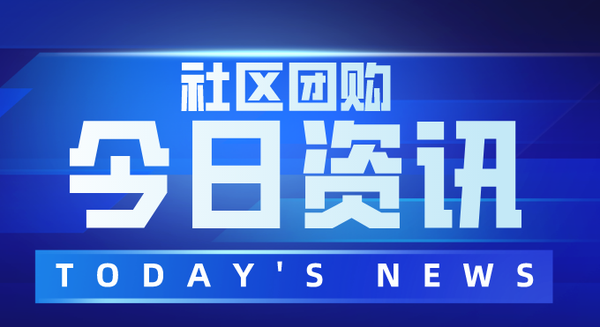 2020社区团购发展前景良好！社区团购未来是互联网下一个入口？