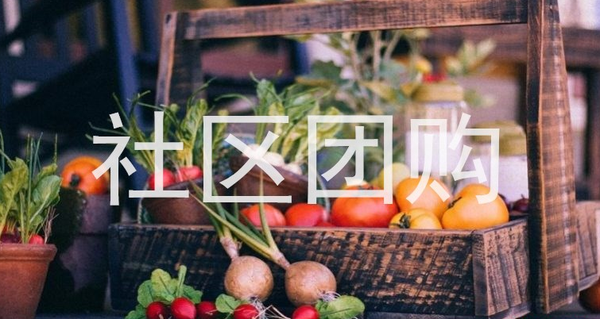 2020年社区团购发展趋势如何？社区团购现状面临哪些问题？